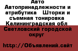 Авто Автопринадлежности и атрибутика - Шторки и съемная тонировка. Калининградская обл.,Светловский городской округ 